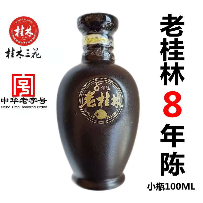 老桂林8年陈45度小酒版品鉴100ml小瓶米香型收藏摆柜特价清仓广西