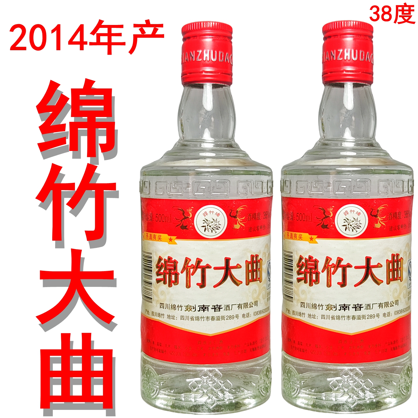 十年老酒绵竹大曲38度浓香白酒