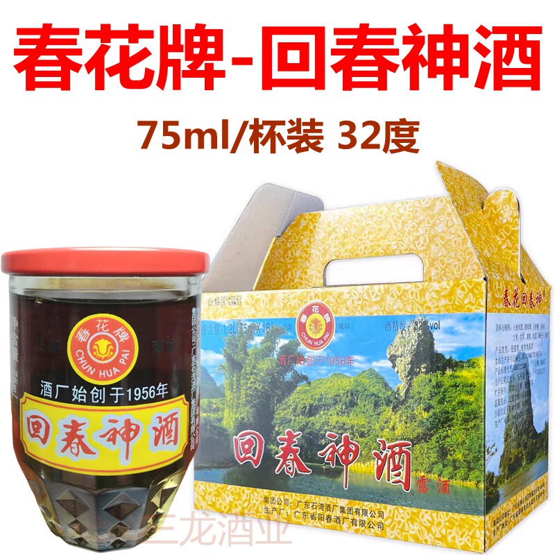 春花牌回春神酒75ml杯装32度养生补酒植物浸泡露酒广东阳春酒厂
