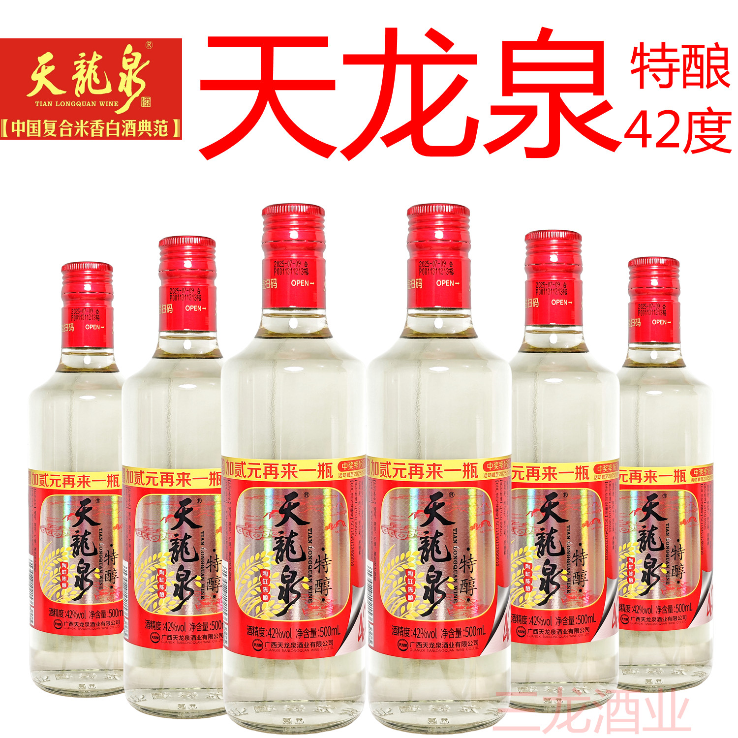 天龙泉酒42度特醇整箱6瓶特价复合米香风格微黄白酒广西河池特产