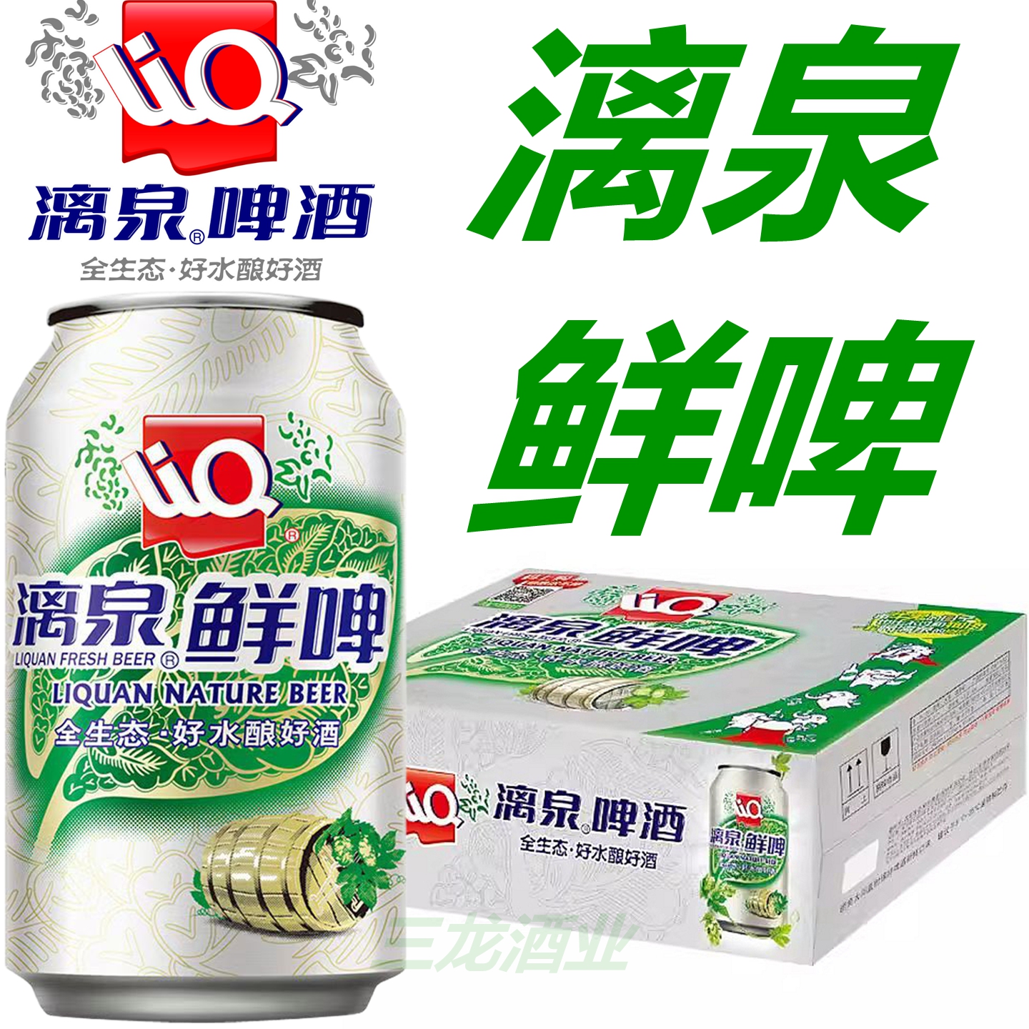 漓泉鲜啤酒罐装330ml广西桂林