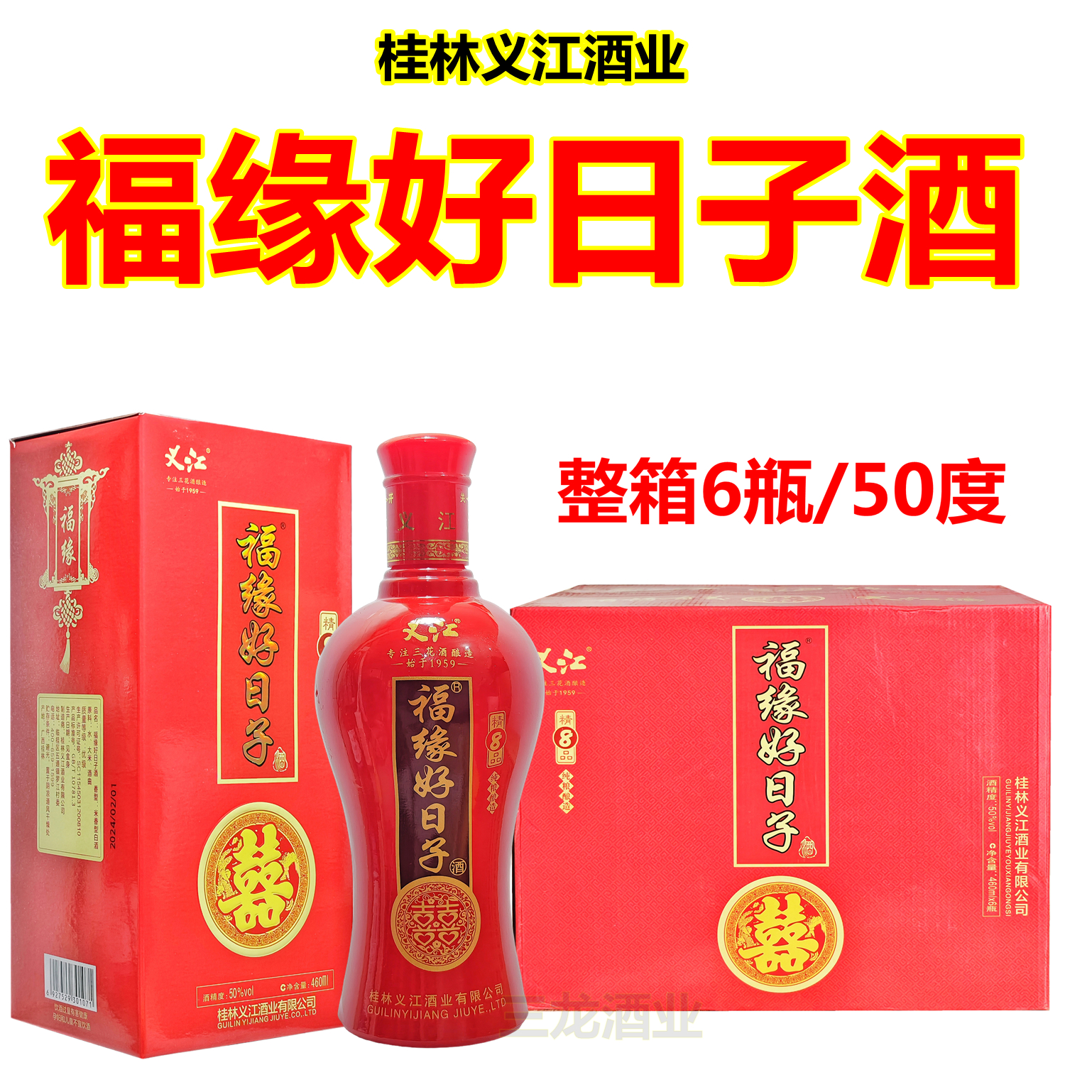 好日子喜酒50度米香型白酒整箱