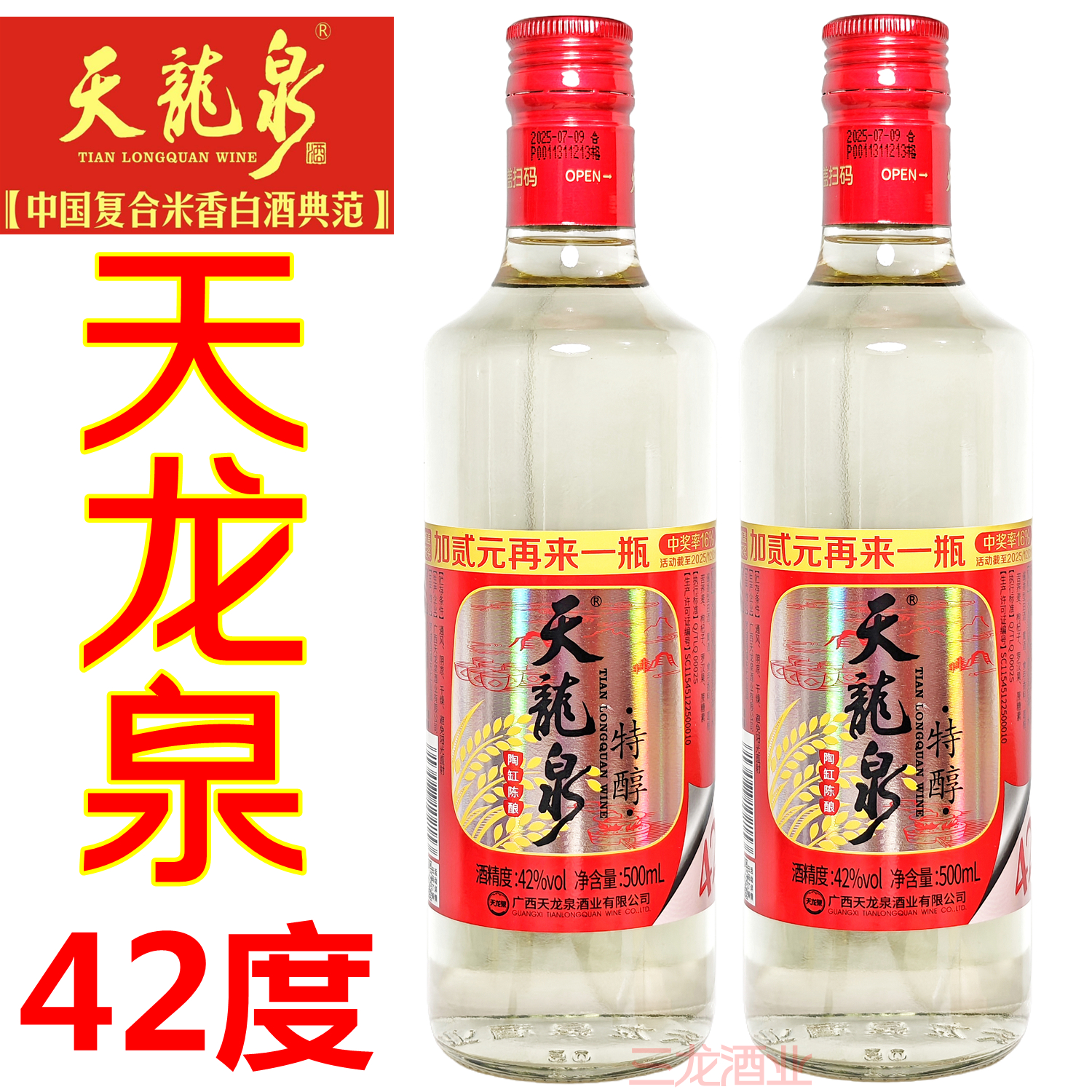 天龙泉酒42度特酿2/6瓶整箱特价复合米香风格白酒广西河池特产