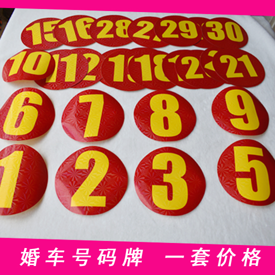 结婚婚庆用品婚车数字装饰 婚车婚礼跟车车队号码牌车牌数字贴纸
