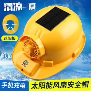 可充电太阳能带风扇安全帽工地施工成人夏季帽多功能防砸头盔