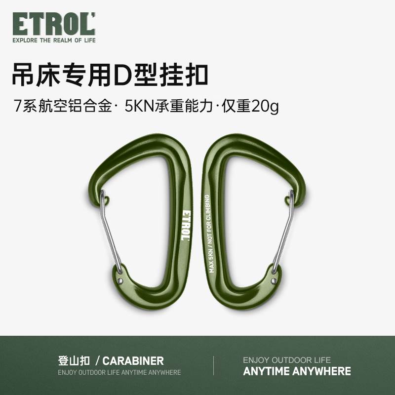 ETROL吊床神器登山扣D型扣户外秋千挂钩户外铝合金快挂背包挂扣 户外/登山/野营/旅行用品 吊床 原图主图