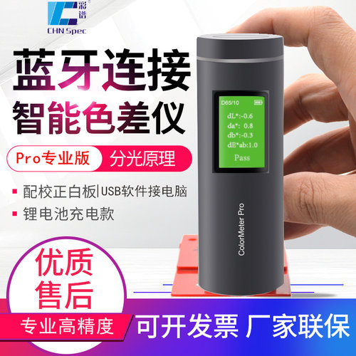 彩谱色差宝专业色差仪