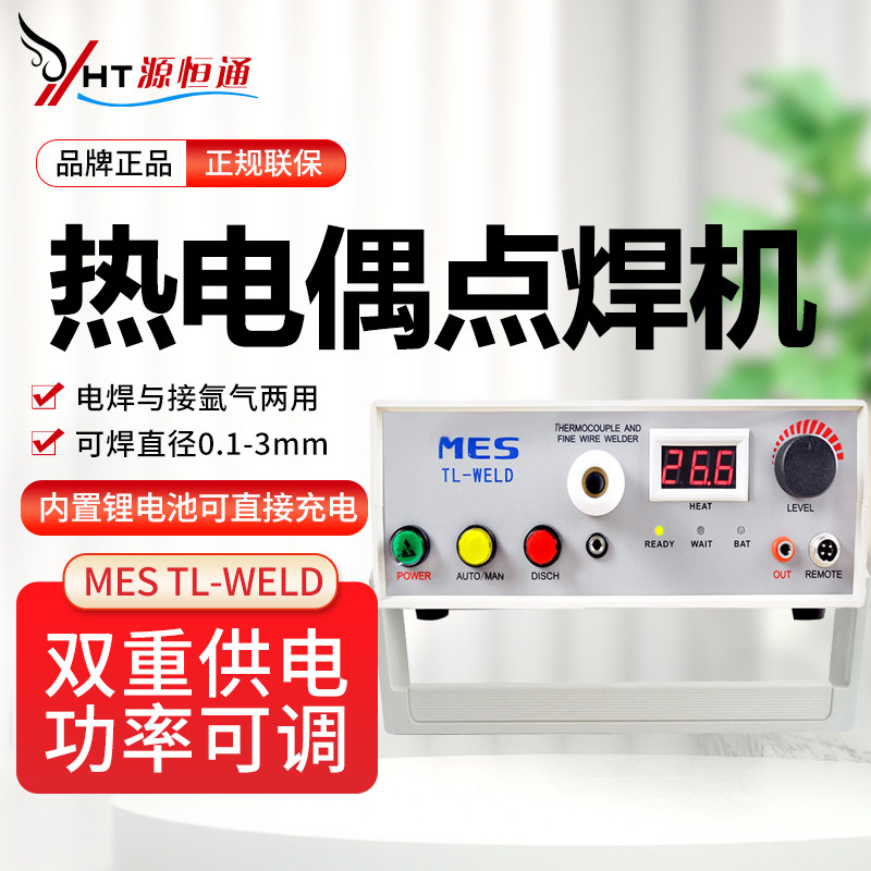 源恒通热电偶丝碰焊机