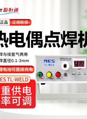 源恒通MES TL-WELD热电偶丝碰焊机 热电偶线焊接机金属丝线结球机