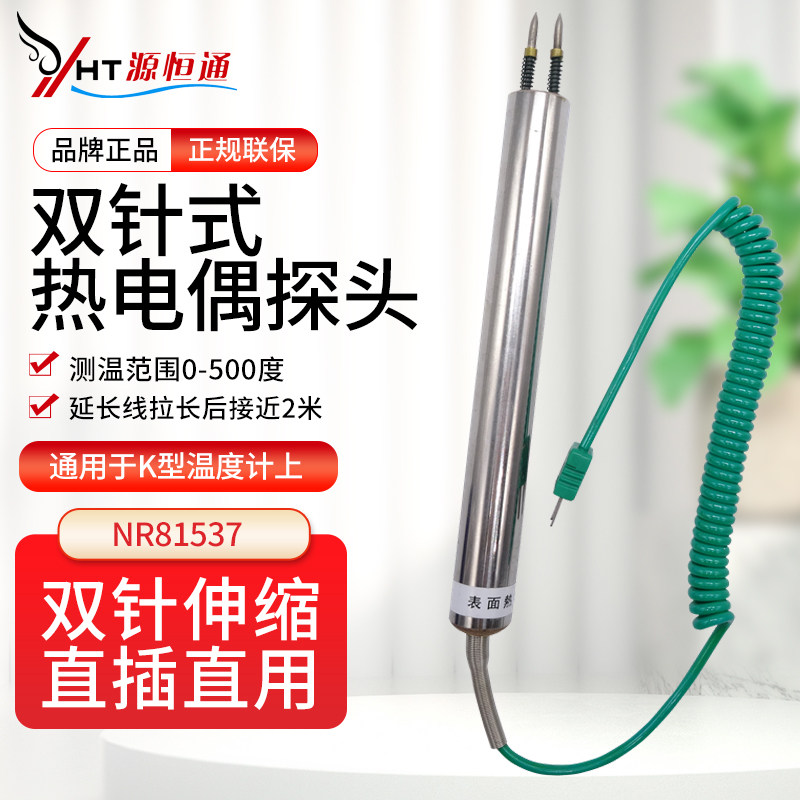 源恒通K型热电偶表面温度探头
