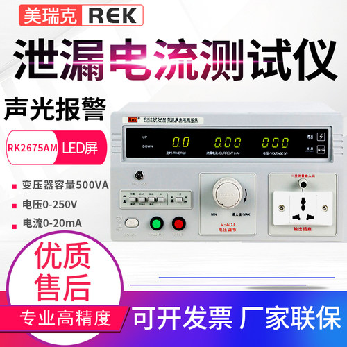 美瑞克泄漏电流测试仪