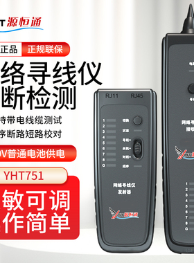 源恒通网络寻线仪YHT751线路校对仪POE查线仪抗干扰查线对线仪