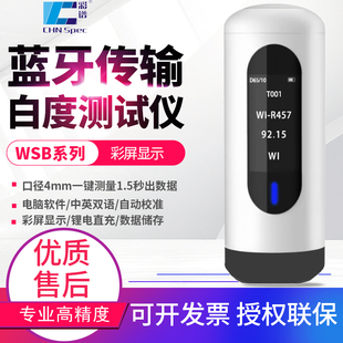 彩谱白度仪WSB-2酒店布草用纸张陶瓷钙粉钛白粉白度检测仪WSB-1