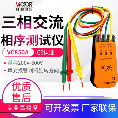 胜利三相交流电相序计相序仪