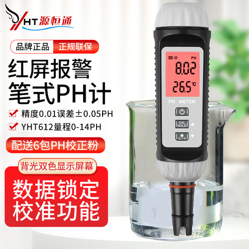 源恒通笔式PH计高精度酸碱度计