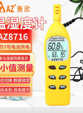 台湾衡欣AZ8716高精度温湿度计AZ8726温湿度表AZ8723记录型AZ9851