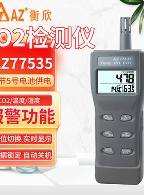 台湾衡欣AZ77535手持式CO2浓度测试仪AZ7752二氧化碳检测仪AZ7755