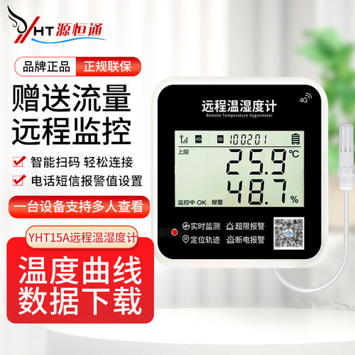 源恒通冷链运输远程温湿度计