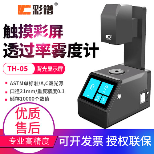 彩谱塑料薄膜玻璃透过率雾度仪