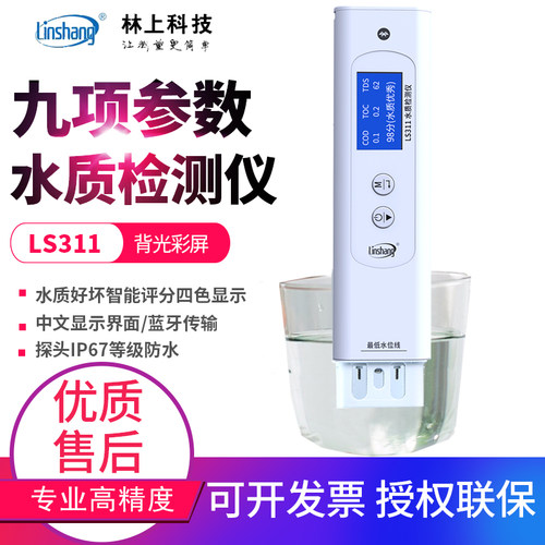 林上九参数家用饮用水水质检测笔