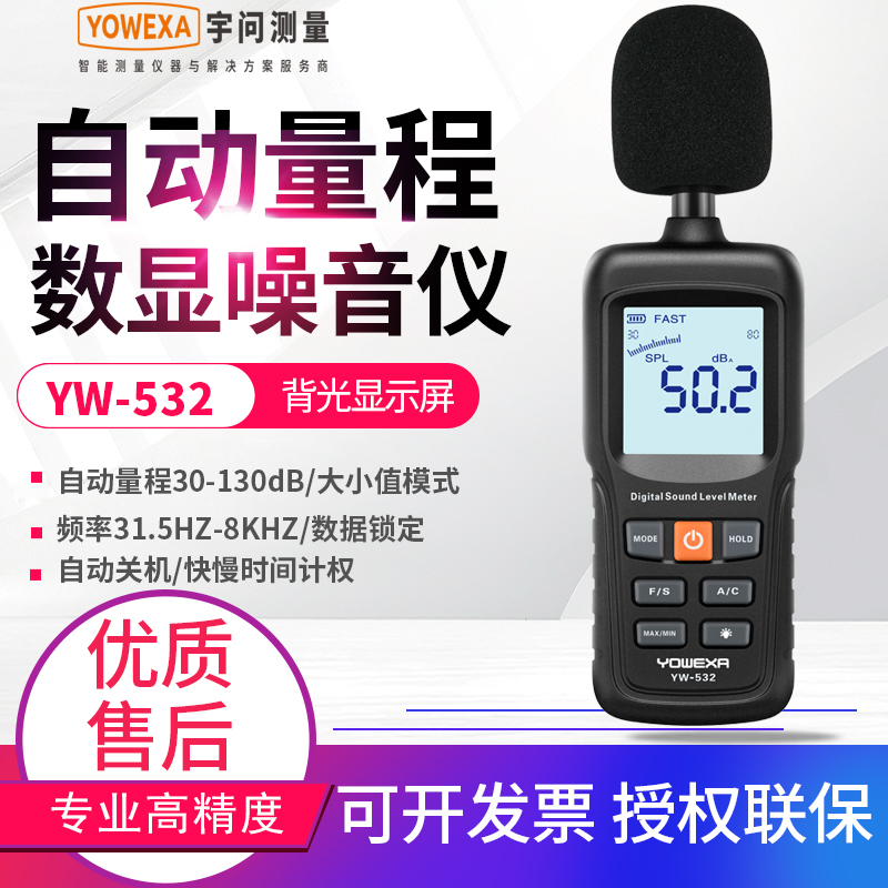 宇问数字噪音计高精度分贝仪环境机械dB噪音量检测仪声级计YW532