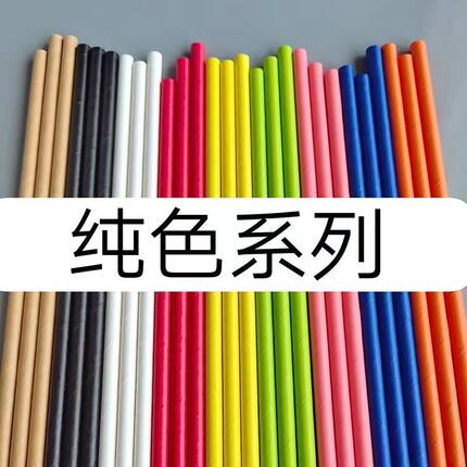 纯色纸质吸管一次性彩色奶茶果汁糕点装饰环保儿童手工派对食品级