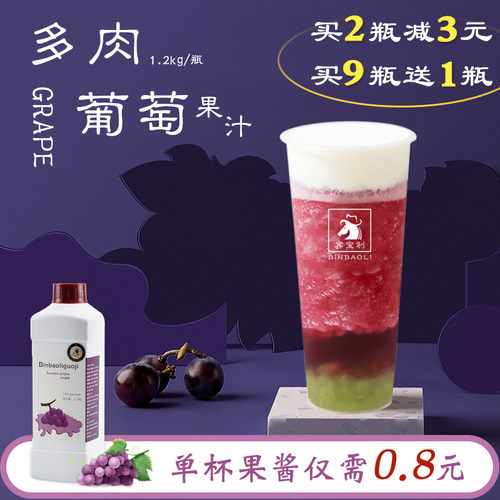 巨峰多肉葡萄浓缩果汁果酱奶茶店