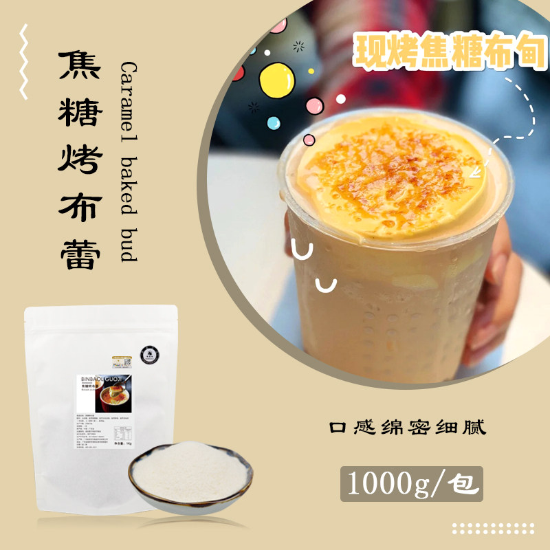 波波茶焦糖布蕾粉1kg 法式焦糖烤布蕾奶茶专用原料蛋糕粉手工甜品