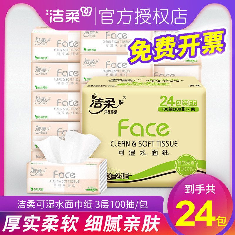洁柔抽纸粉Face纸巾3层100抽24包纸巾抽纸大箱家用餐巾纸实惠装