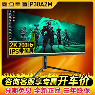 显示器P30A2M 30英寸准2K200Hz电竞带鱼屏电竞游戏显示屏