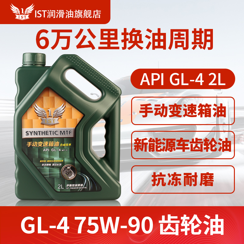 IST合成汽车手动挡变速箱油GL-4 75W-90新能源车齿轮油抗冻耐磨2L 汽车零部件/养护/美容/维保 齿轮油 原图主图