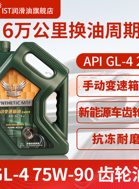 IST合成汽车手动挡变速箱油GL-4 75W-90新能源车齿轮油抗冻耐磨2L