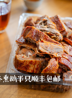 武夷山岚谷熏鹅非遗美食顺丰包邮
