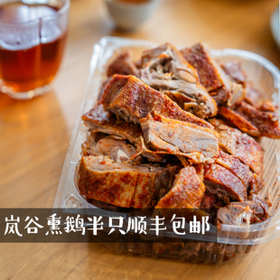 武夷山特产 包邮 正宗岚谷熏鹅 顺丰 非遗传承美食 半只切块 熏鹅