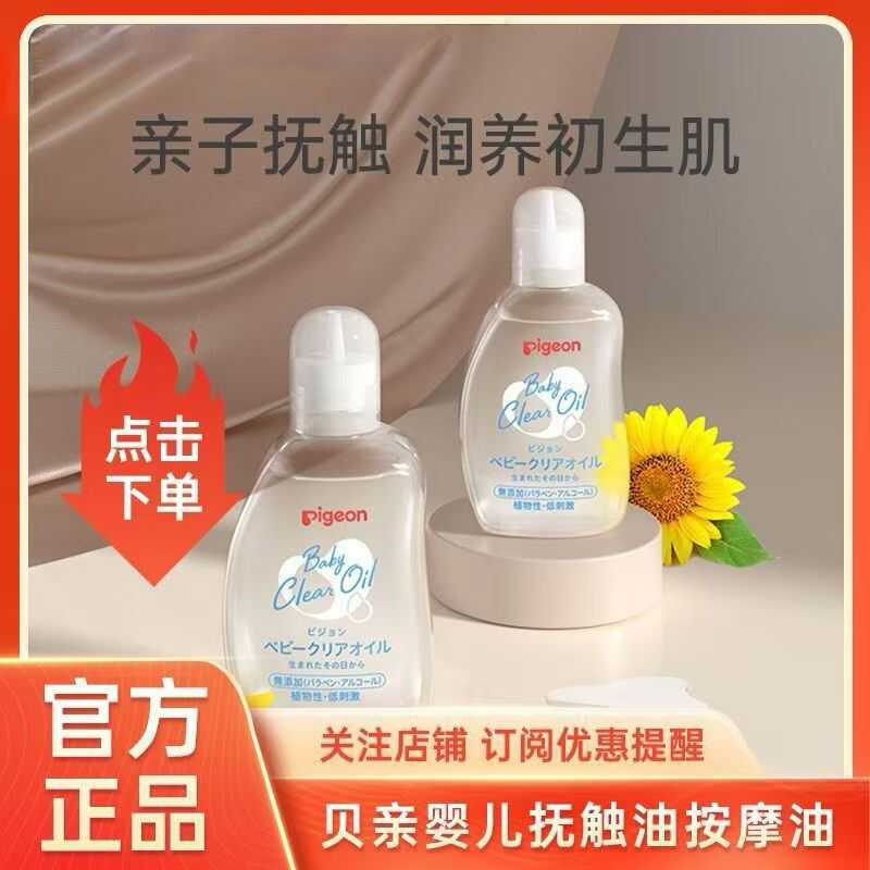 日本贝亲Pigeon宝宝婴儿幼儿新生儿植物性护肤按摩油抚触油80ml