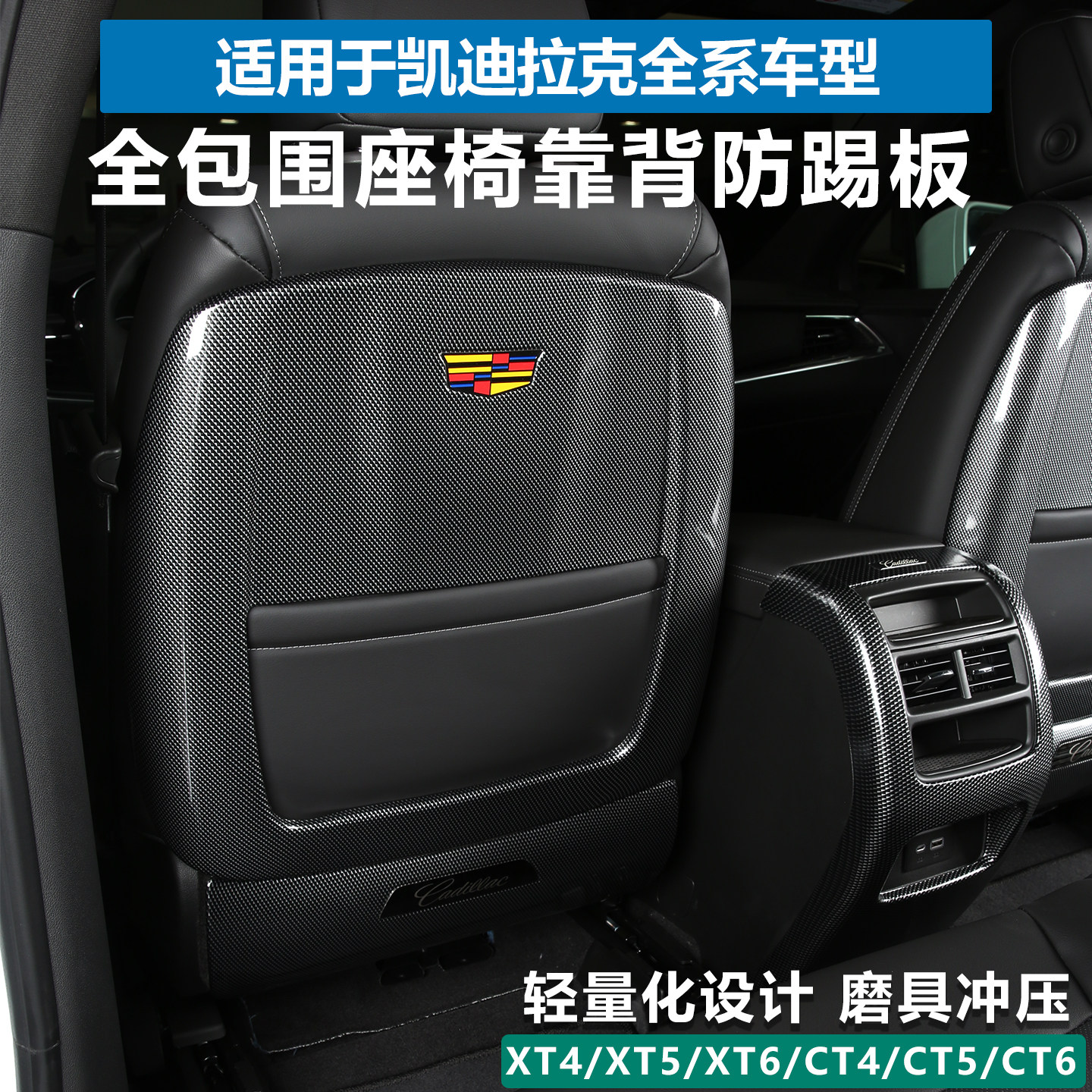 XT4XT5XT6CT4CT5CT6座椅靠背防踢