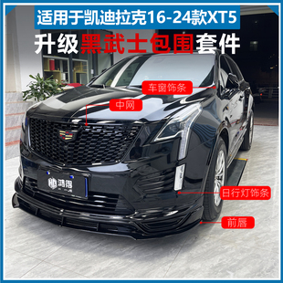 适用于凯迪拉克XT5黑化套件xt5改装包围后杠尾翼车窗后饰条黑武士