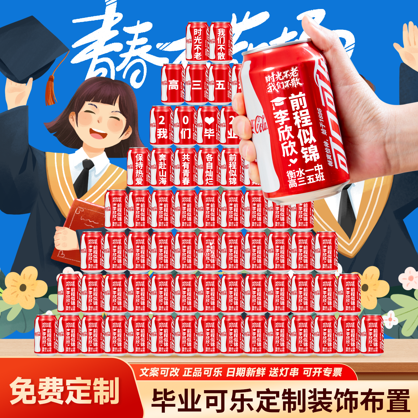可口可乐定制易拉罐diy刻字中考激励高考小升初毕业典礼纪念礼品