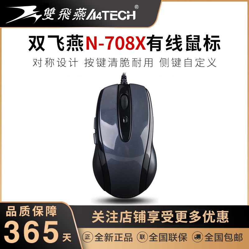 双飞燕鼠标N-708X针光有线USB台式笔记本家用办公自定义侧键网吧_虎窝淘