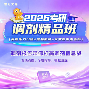 26考研  调剂精品班 特惠