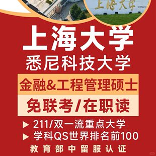 上海免统考双证硕士-上海&悉尼 MEM工程管理硕士考前辅导