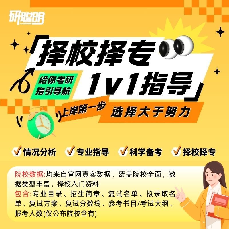 考研择校数据库 院校信息库 拟录取名单 报录比高校分数选择咨询