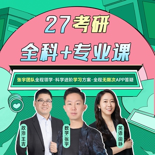 27考研 全程班【特价】