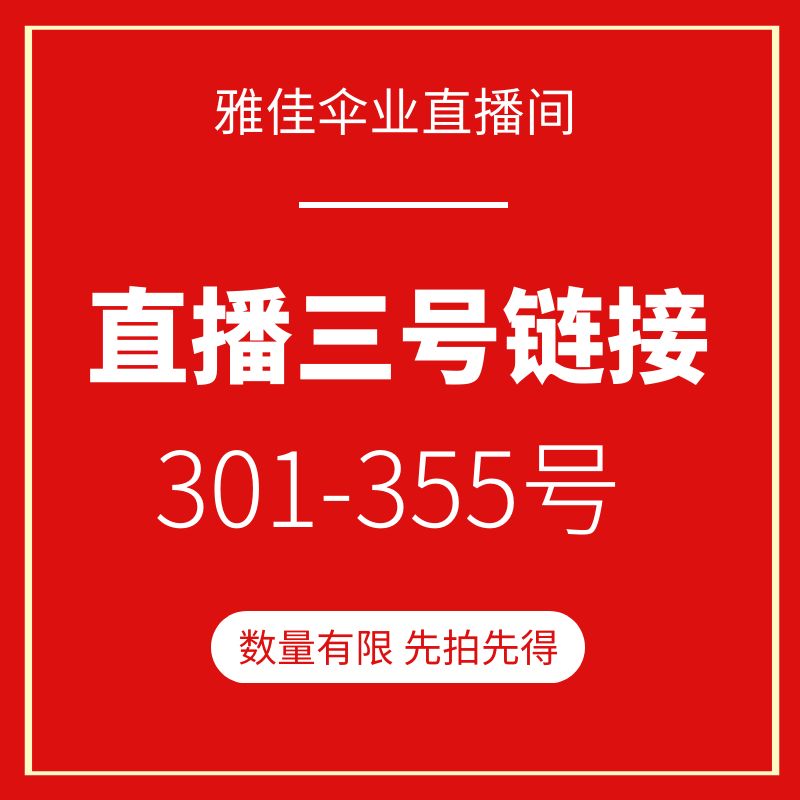 直播间清仓链接！超多福利款式特惠晴雨伞太阳伞直骨长雨伞公主伞