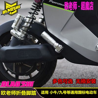 欧老师正品折叠脚踏适用机械师Mmax110P/F90M小牛U2/平叉中轴脚蹬