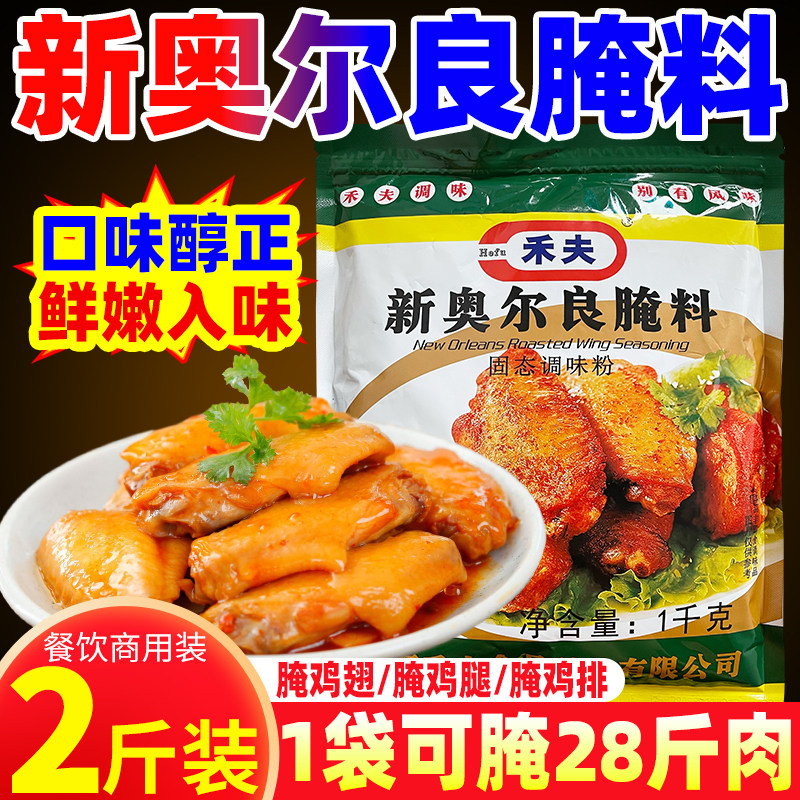 禾夫新奥尔良腌料1kg商用奥尔良风味腌制料香辣烤鸡翅烤肉炸鸡粉