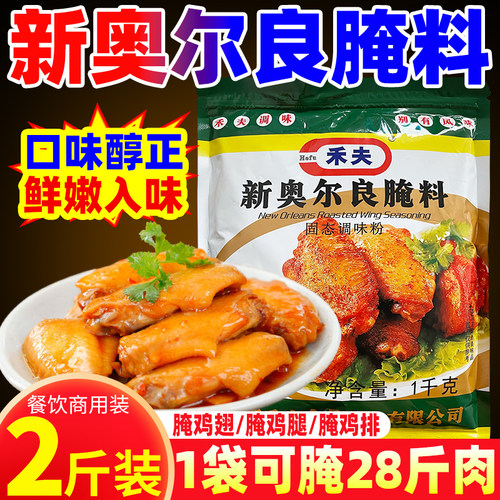 【1kg】新奥尔良烤鸡腌料