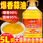 拾蜀坊爆香蒜油大蒜油5L商用拌面凉拌香油火锅增香烤扇贝生蚝调料