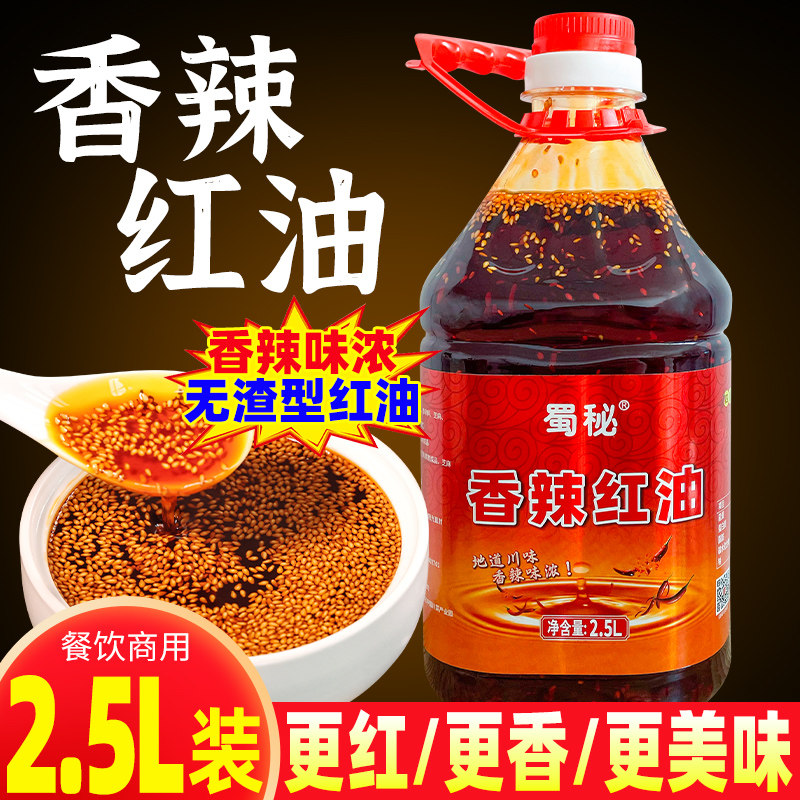 蜀秘四川香辣红油商用2.5L增香红油辣椒油凉皮拌面上色专用拌菜料
