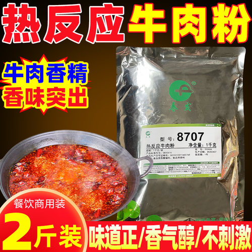 牛肉香精】热反应牛肉粉